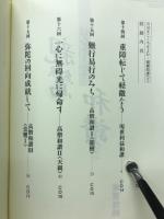 親鸞和讃　　こころをよむ