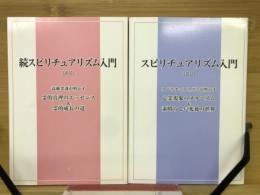 スピリチュアリズム入門　