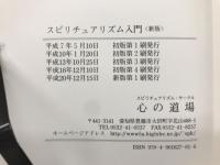 スピリチュアリズム入門　