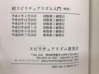 スピリチュアリズム入門　