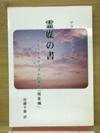 霊媒の書　スピリチュアリズムの真髄「現象編」