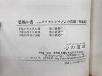 霊媒の書　スピリチュアリズムの真髄「現象編」