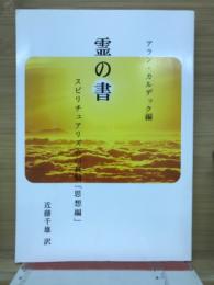 霊の書　スピリチュアリズムの真髄「思想編」