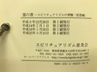 霊の書　スピリチュアリズムの真髄「思想編」