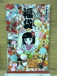 福袋 