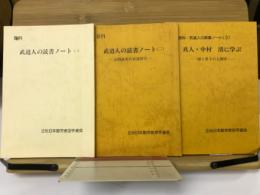 資料・武道人の読書ノート