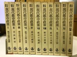 岩波講座　現代都市政策
