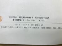 岩波講座　現代都市政策