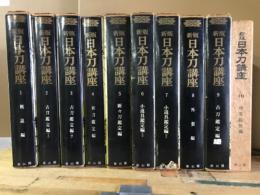 新版 日本刀講座