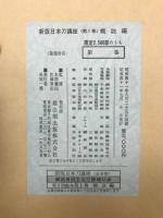 新版 日本刀講座