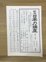 新版 日本刀講座