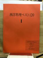 西洋料理ベスト120