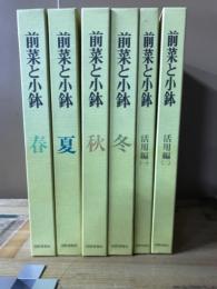 前菜と小鉢