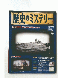 歴史のミステリー