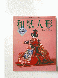 和紙人形