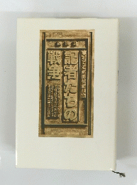記者たもの戦争