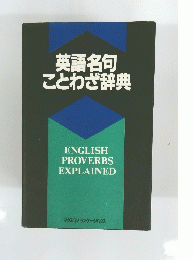 英語名句ことわざ辞典