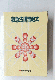 救急法講習教本