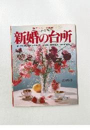 新婚の台所