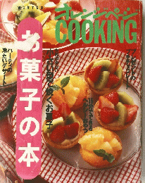 あ菓子の本