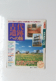 古代遺跡への旅