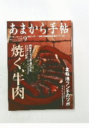 あまから手帖　9　焼く、牛肉