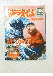 ドラえも　ん毎朝のキャリアの魅力を完全公開!WWELOVE剛田武!!　2004.6.20
