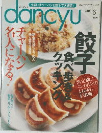 Dancyu　2009年6月号