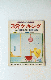 3分クッキング 夏季号'81:7・8・9月放送分