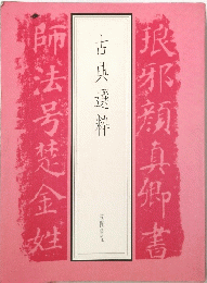 古典選粋
