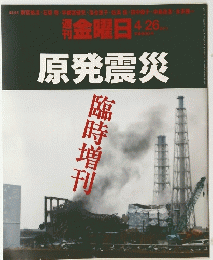 原発震災　2011年4月26日号