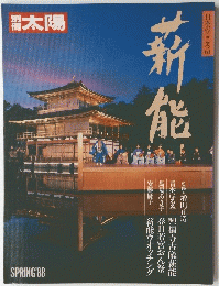 太陽　薪能　日本のこころ61