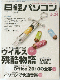 日経パソコン 2010 5．24