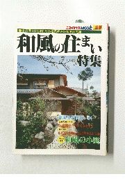 和風の住まい