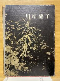 川端龍子