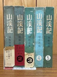 山渓記