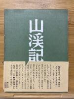山渓記
