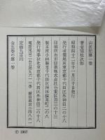 山渓記