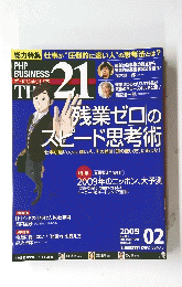 THE　２１ 「残業ゼロ」のスピード思考術  2009年2月号