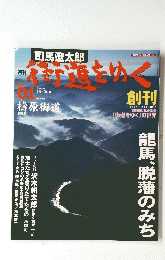 街道をゆく　龍馬、脱藩のみち　2005年 1月30日号