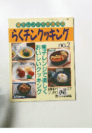 らくチンクッキング No.2