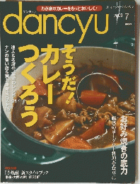 わが家のカレーをもっとおいしく!dancyu　2009/7