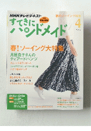 すてきにハンドメイド　2012/4