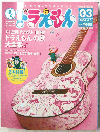 ドラえもん　2004年4月