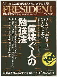 プレジデント　一億稼ぐ人の勉強法　2011年9月１２日号