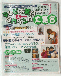 テレビお笑い CMソング大集合