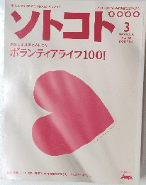 ソトコト3