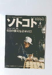 ソトコト　 2010年6月1日号　No.132