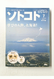 ソトコト　2009年7月号　学びの大陸、北海道!
