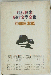 現代日本 紀行文学全集 中部日本 編
